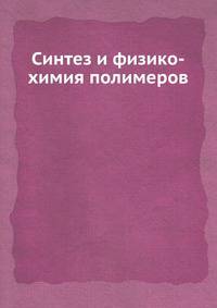 Синтез и физико-химия полимеров