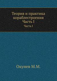 Теория и практика кораблестроения. Часть 1
