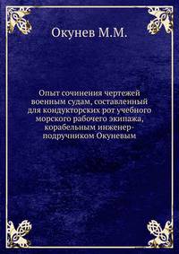 Опыт сочинения чертежей военным судам, составленный для кондукторских рот учебного морского рабочего экипажа, корабельным инженер-подручником Окуневым