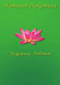 Исцеление Любовью