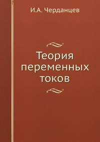 Теория переменных токов