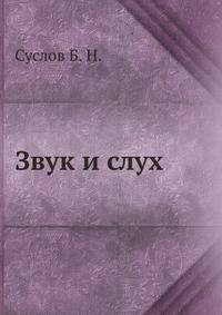 Звук и слух