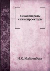 Киноаппараты и кинопроекторы