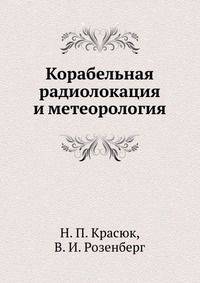 Корабельная радиолокация и метеорология