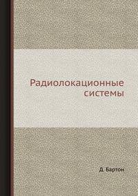Радиолокационные системы
