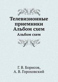 Телевизионные приемники. Альбом схем