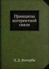 Принципы когерентной связи