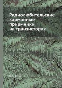 Радиолюбительские карманные приемники на транзисторах