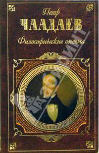 Философические письма: Статьи. Афоризмы. Письма.