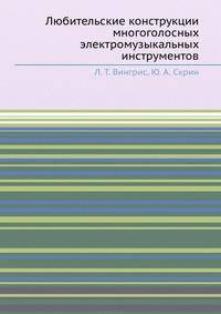 Любительские конструкции многоголосных электромузыкальных инструментов