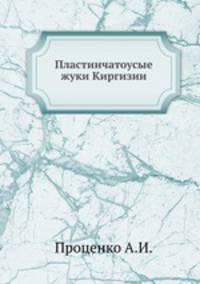 Пластинчатоусые жуки Киргизии