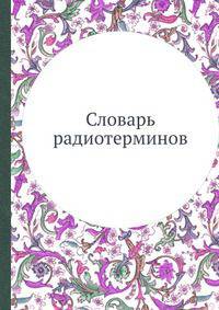 Словарь радиотерминов