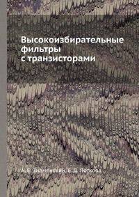 Высокоизбирательные фильтры с транзисторами