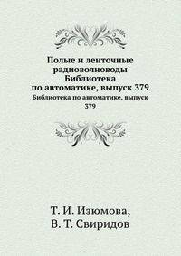 Полые и ленточные радиоволноводы. Библиотека по автоматике, выпуск 379