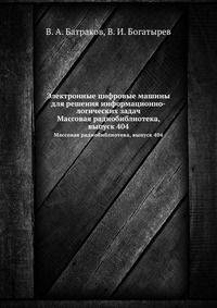 Электронные цифровые машины для решения информационно-логических задач. Массовая радиобиблиотека, выпуск 404