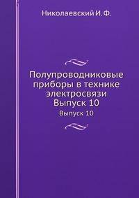 Полупроводниковые приборы в технике электросвязи. Выпуск 10