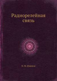 Радиорелейная связь