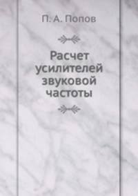 Расчет усилителей звуковой частоты