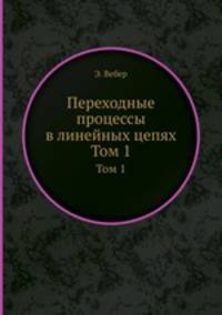 Переходные процессы в линейных цепях. Том 1