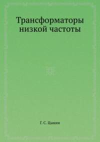 Трансформаторы низкой частоты