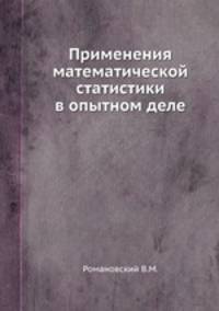 Применения математической статистики в опытном деле