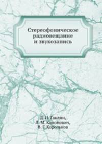 Стереофоническое радиовещание и звукозапись