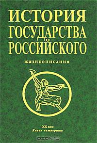 История государства Российского. Книга 4. Жизнеописания. 20 век