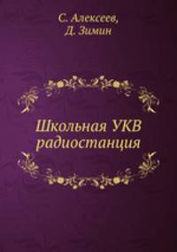 Школьная УКВ радиостанция