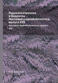 Радиоэлектроника в биологии. Массовая радиобиблиотека, выпуск 439