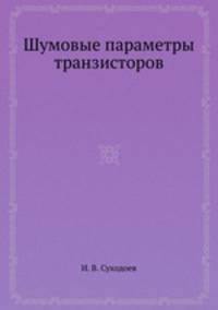 Шумовые параметры транзисторов