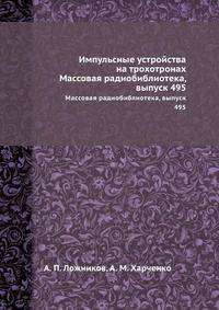 Импульсные устройства на трохотронах. Массовая радиобиблиотека, выпуск 495
