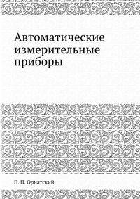 Автоматические измерительные приборы