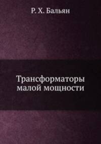 Трансформаторы малой мощности