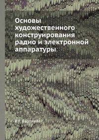 Основы художественного конструирования радио и электронной аппаратуры