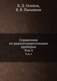 Справочник по радиоизмерительным приборам. Том 4