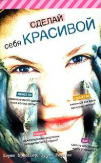 Сделай себя красивой