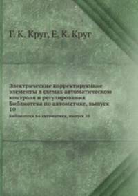 Электрические корректирующие элементы в схемах автоматическою контроля и регулирования. Библиотека по автоматике, выпуск 10