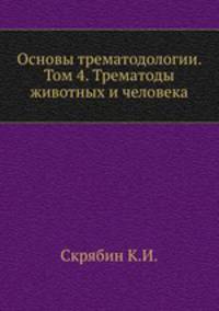 Основы трематодологии. Том 4. Трематоды животных и человека