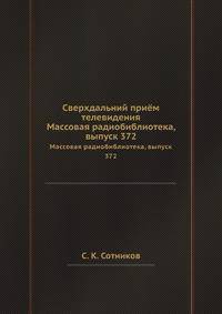 Сверхдальний приём телевидения. Массовая радиобиблиотека, выпуск 372