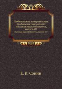 Любительские измерительные приборы на транзисторах. Массовая радиобиблиотека, выпуск 427