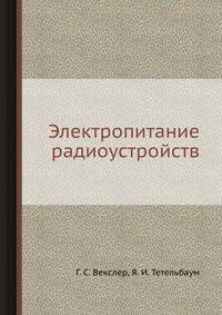 Электропитание радиоустройств