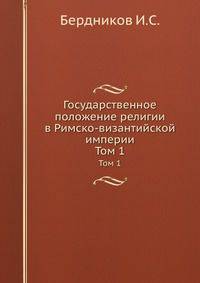 Государственное положение религии в Римско-византийской империи.. Том 1