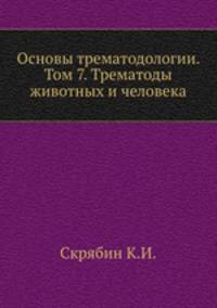 Основы трематодологии. Том 7. Трематоды животных и человека