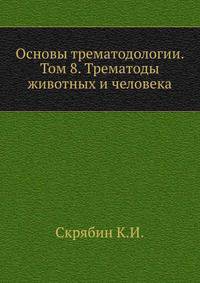 Основы трематодологии. Том 8. Трематоды животных и человека