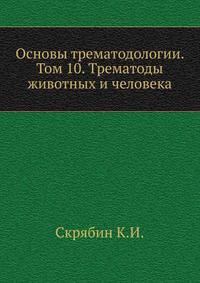 Основы трематодологии. Том 10. Трематоды животных и человека