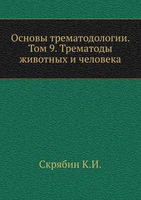 Основы трематодологии. Том 9. Трематоды животных и человека