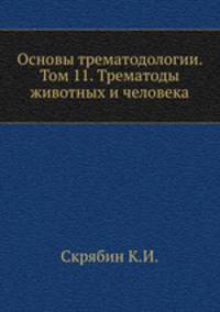 Основы трематодологии. Том 11. Трематоды животных и человека