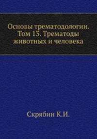 Основы трематодологии. Том 13. Трематоды животных и человека