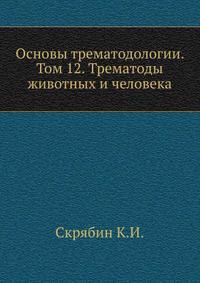 Основы трематодологии. Том 12. Трематоды животных и человека