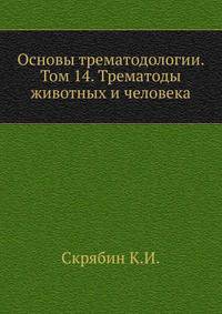 Основы трематодологии. Том 14. Трематоды животных и человека